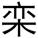 栾: 黑體