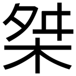 桀: 黑體