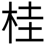 桂: 黑體 桂: 黑體