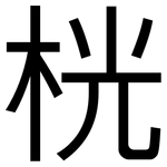 桄: 黑體