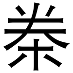 桊: 黑體