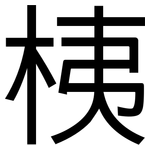 桋: 黑體