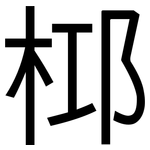 桏: 黑體