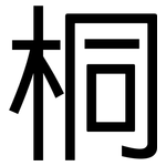 桐: 黑體
