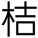 桔: 黑體