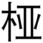 桠: 黑體