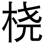 桡: 黑體