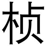 桢: 黑體
