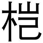 桤: 黑體