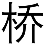桥: 黑體