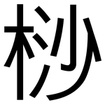 桫: 黑體