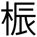 桭: 黑體