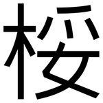 桵: 黑體