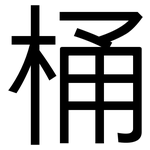 桶: 黑體 桶: 黑體