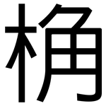 桷: 黑體