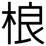 桹: 黑體