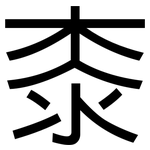 桼: 黑體