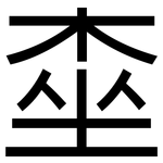 桽: 黑體