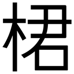 桾: 黑體