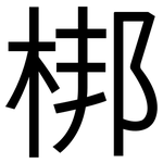 梆: 黑體