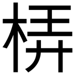梇: 黑體