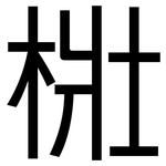 梉: 黑體