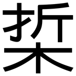梊: 黑體