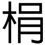 梋: 黑體