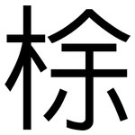 梌: 黑體