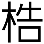 梏: 黑體