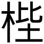 梐: 黑體