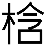 梒: 黑體