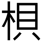 梖: 黑體