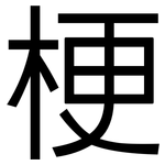 梗: 黑體