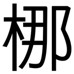 梛: 黑體