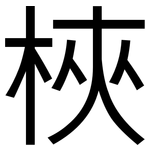 梜: 黑體