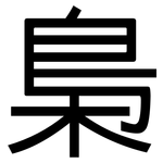 梟: 黑體