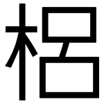 梠: 黑體