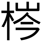 梣: 黑體