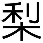 梨: 黑體
