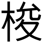 梭: 黑體