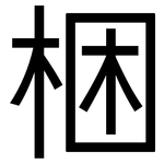 梱: 黑體