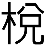 梲: 黑體