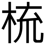梳: 黑體 梳: 黑體