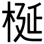 梴: 黑體