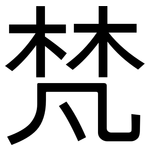 梵: 黑體