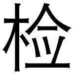检: 黑體