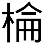棆: 黑體