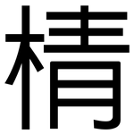 棈: 黑體