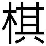棋: 黑體 棋: 黑體
